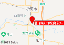 邯郸纵力教育永年校区