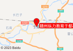 赣州纵力教育于都校区