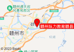 赣州纵力教育赣县校区