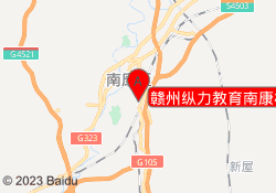 赣州纵力教育南康校区