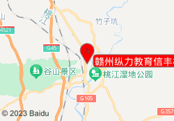 赣州纵力教育信丰校区