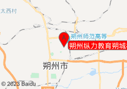 朔州纵力教育朔城校区