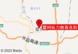 霍州纵力教育永和公园校区