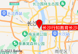 长沙行知教育长沙校区