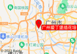 广州爱丁堡插花培训窖口校区