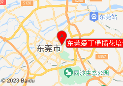 东莞爱丁堡插花培训万达校区