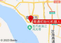南通初始化机器人培训崇川中心