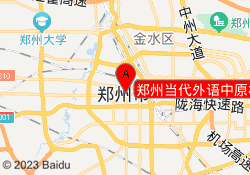 郑州当代外语中原校区
