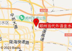 郑州当代外语金水校区