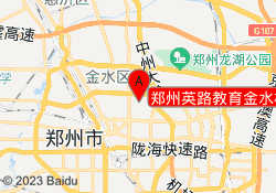 郑州英路教育金水校区
