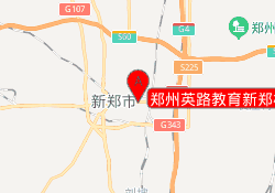 郑州英路教育新郑校区