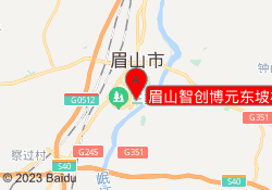 眉山智创博元东坡校区