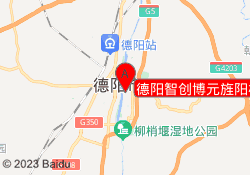 德阳智创博元旌阳校区