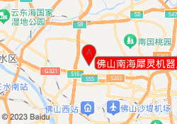 佛山南海犀灵机器人