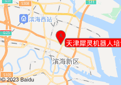 天津犀灵机器人培训学校滨海校区