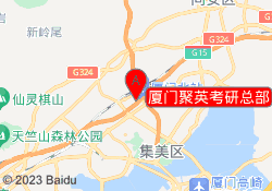 厦门聚英考研总部