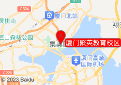 厦门聚英教育校区