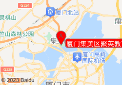 厦门集美区聚英教育