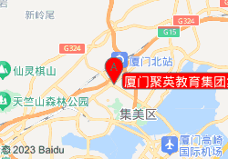 厦门聚英教育集团集美校区