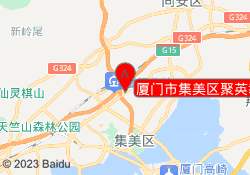厦门市集美区聚英教育