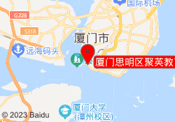 厦门思明区聚英教育培训中心