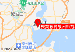 聚英教育泉州师范学院