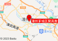 漳州芗城区聚英教育