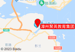 漳州聚英教育集团