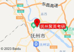 抚州聚英考研