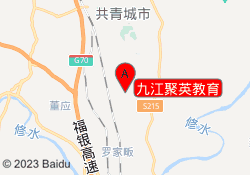 九江聚英教育