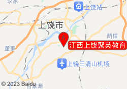 江西上饶聚英教育