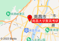 南昌大学聚英考研