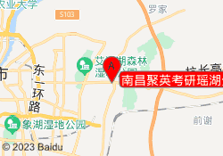 南昌聚英考研瑶湖分校