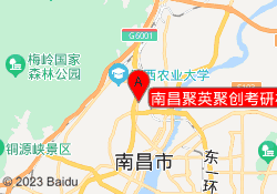 南昌聚英聚创考研机构