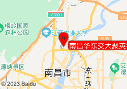 南昌华东交大聚英考研