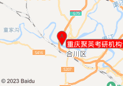 重庆聚英考研机构合川校区