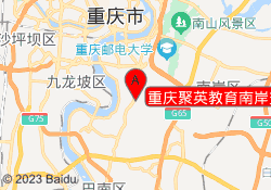 重庆聚英教育南岸交大校区