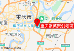 重庆聚英聚创考研南岸邮电校区