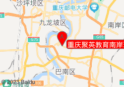 重庆聚英教育南岸理工校区