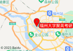 福州大学聚英考研