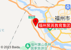 福州聚英教育集团