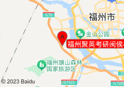 福州聚英考研闽侯校区