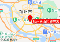 福州仓山区聚英教育