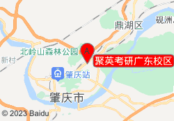 聚英考研广东校区