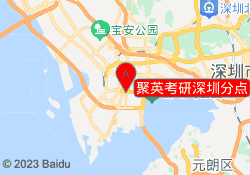 聚英考研深圳分点