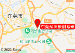 东莞聚英聚创考研