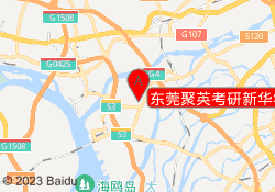 东莞聚英考研新华学院校区