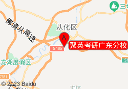 聚英考研广东分校
