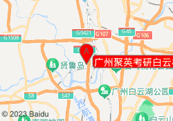 广州聚英考研白云校区