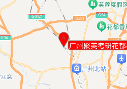 广州聚英考研花都校区